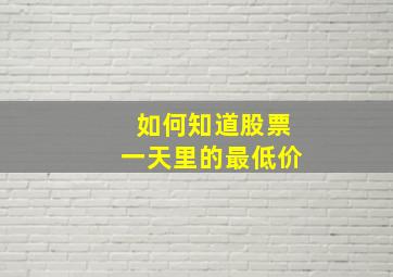 如何知道股票一天里的最低价