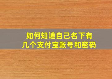 如何知道自己名下有几个支付宝账号和密码