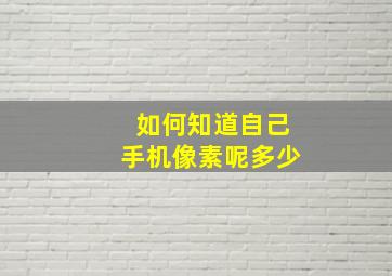 如何知道自己手机像素呢多少