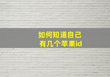 如何知道自己有几个苹果id