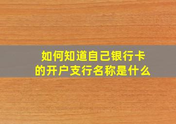 如何知道自己银行卡的开户支行名称是什么