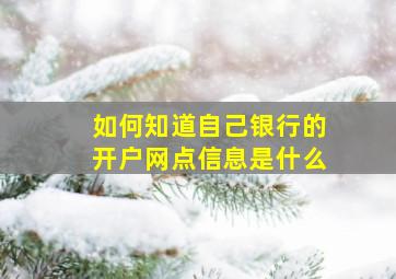 如何知道自己银行的开户网点信息是什么