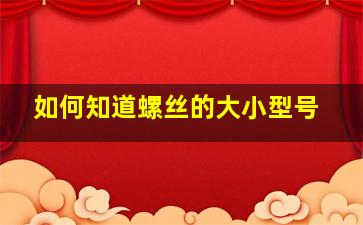 如何知道螺丝的大小型号