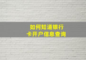 如何知道银行卡开户信息查询