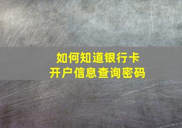 如何知道银行卡开户信息查询密码