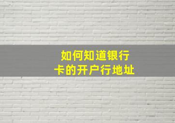 如何知道银行卡的开户行地址