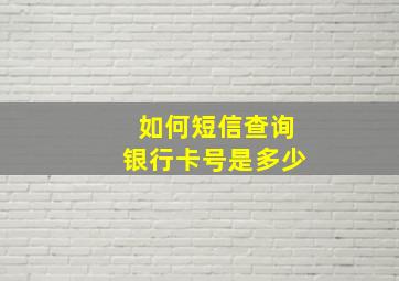 如何短信查询银行卡号是多少