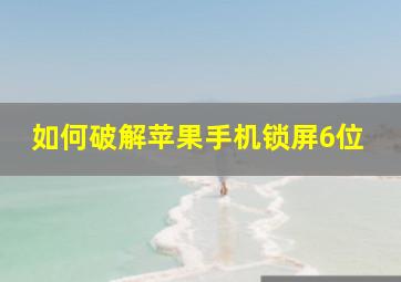 如何破解苹果手机锁屏6位