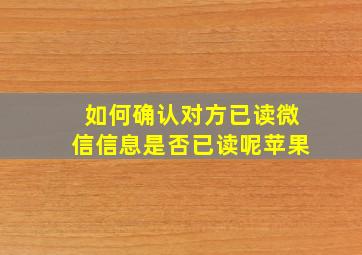 如何确认对方已读微信信息是否已读呢苹果