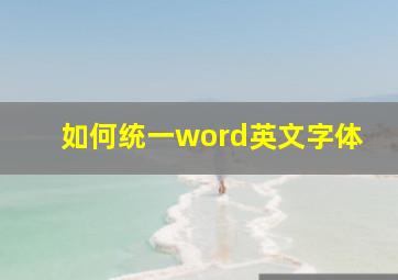 如何统一word英文字体