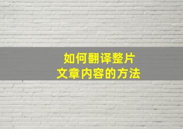 如何翻译整片文章内容的方法