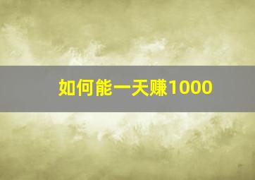 如何能一天赚1000