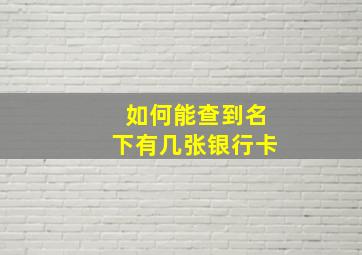 如何能查到名下有几张银行卡