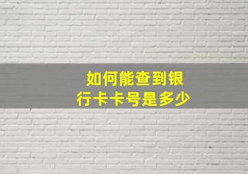 如何能查到银行卡卡号是多少