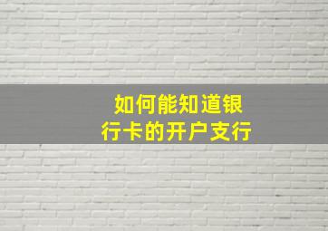 如何能知道银行卡的开户支行