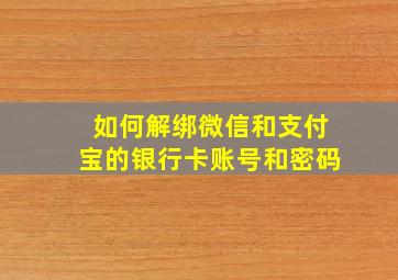 如何解绑微信和支付宝的银行卡账号和密码