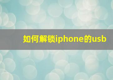 如何解锁iphone的usb