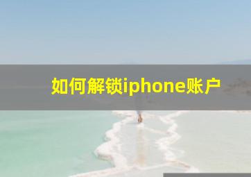 如何解锁iphone账户