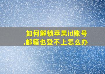 如何解锁苹果id账号,邮箱也登不上怎么办