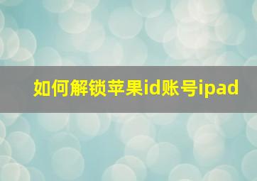 如何解锁苹果id账号ipad