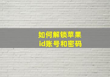 如何解锁苹果id账号和密码