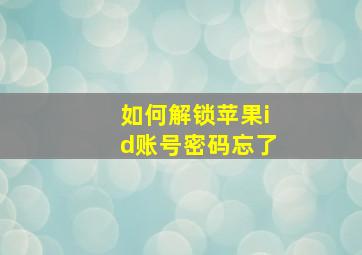 如何解锁苹果id账号密码忘了