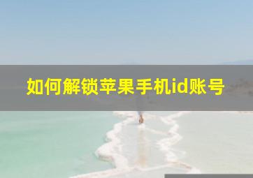 如何解锁苹果手机id账号