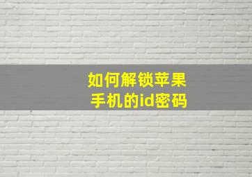 如何解锁苹果手机的id密码