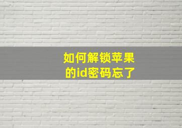 如何解锁苹果的id密码忘了