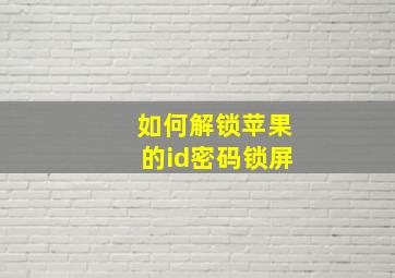 如何解锁苹果的id密码锁屏