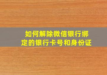 如何解除微信银行绑定的银行卡号和身份证