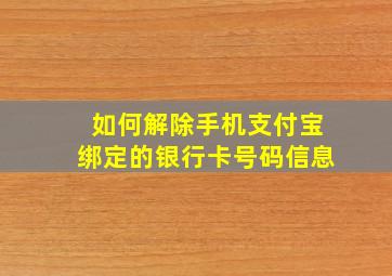 如何解除手机支付宝绑定的银行卡号码信息