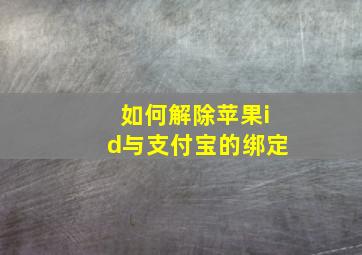 如何解除苹果id与支付宝的绑定