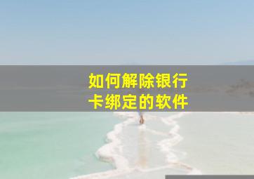 如何解除银行卡绑定的软件