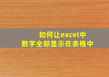 如何让excel中数字全部显示在表格中