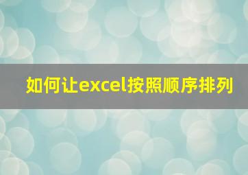 如何让excel按照顺序排列