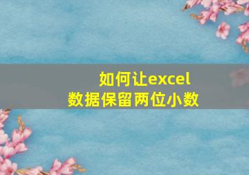 如何让excel数据保留两位小数