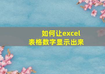 如何让excel表格数字显示出来