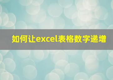 如何让excel表格数字递增