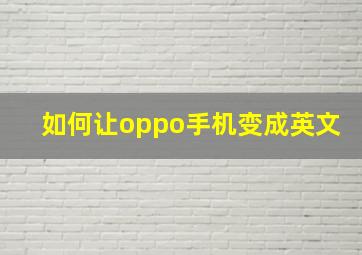 如何让oppo手机变成英文