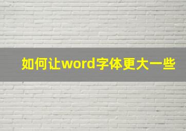 如何让word字体更大一些