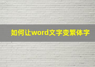 如何让word文字变繁体字