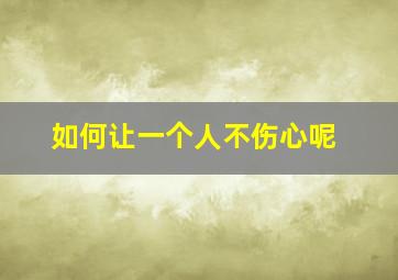 如何让一个人不伤心呢