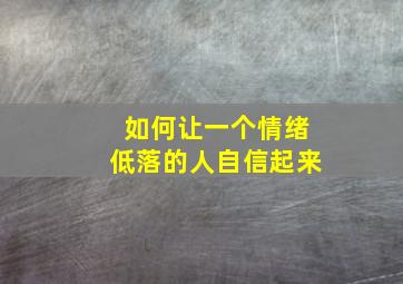 如何让一个情绪低落的人自信起来