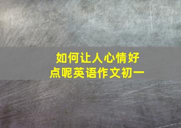 如何让人心情好点呢英语作文初一