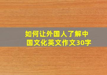 如何让外国人了解中国文化英文作文30字