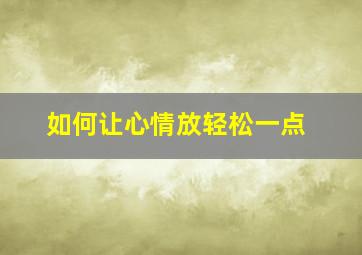 如何让心情放轻松一点