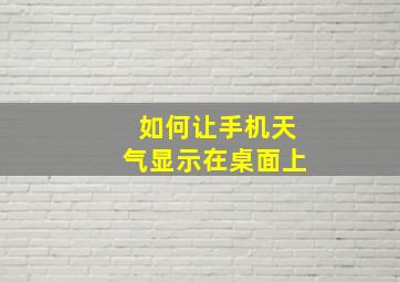 如何让手机天气显示在桌面上