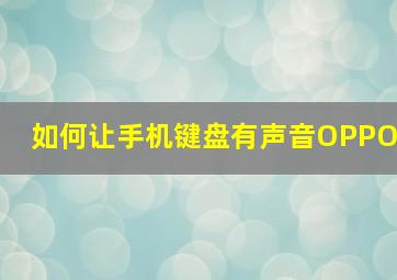 如何让手机键盘有声音OPPO