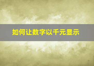 如何让数字以千元显示